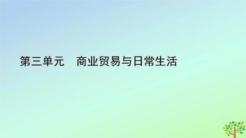 新教材2023年高中历史单元整合3第3单元商业贸易与日常生活课件部编版选择性必修201