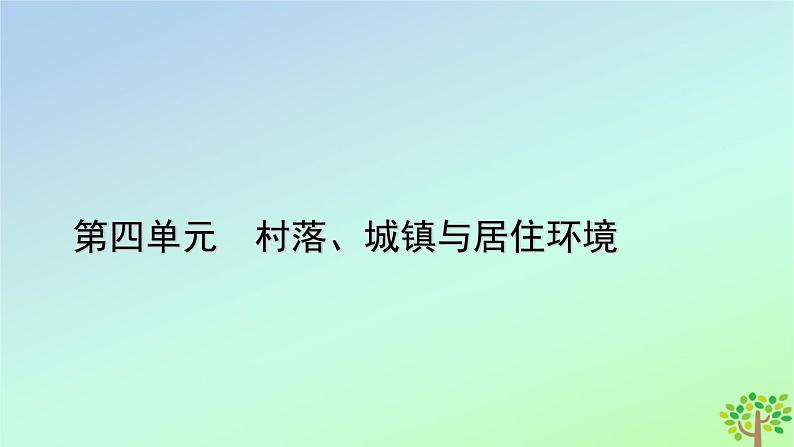 新教材2023年高中历史单元整合4第4单元村落城镇与居住环境课件部编版选择性必修2第1页