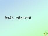 新教材2023年高中历史单元整合5第5单元交通与社会变迁课件部编版选择性必修2