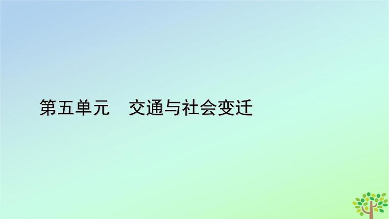 新教材2023年高中历史单元整合5第5单元交通与社会变迁课件部编版选择性必修201