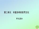 新教材2023年高中历史单元整合2第2单元丰富多样的世界文化课件部编版选择性必修3