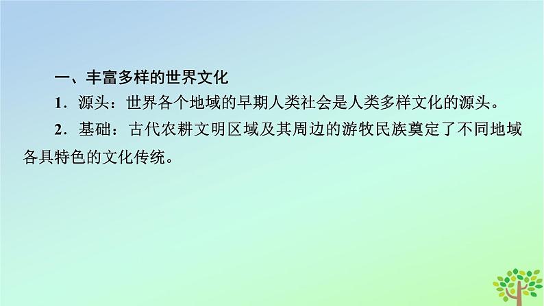 新教材2023年高中历史单元整合2第2单元丰富多样的世界文化课件部编版选择性必修3第6页