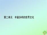 新教材2023年高中历史第2单元丰富多样的世界文化第3课古代西亚非洲文化课件部编版选择性必修3