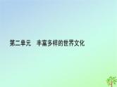 新教材2023年高中历史第2单元丰富多样的世界文化第3课古代西亚非洲文化课件部编版选择性必修3