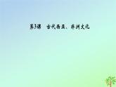 新教材2023年高中历史第2单元丰富多样的世界文化第3课古代西亚非洲文化课件部编版选择性必修3
