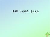 新教材2023年高中历史第2单元丰富多样的世界文化第3课古代西亚非洲文化课件部编版选择性必修3