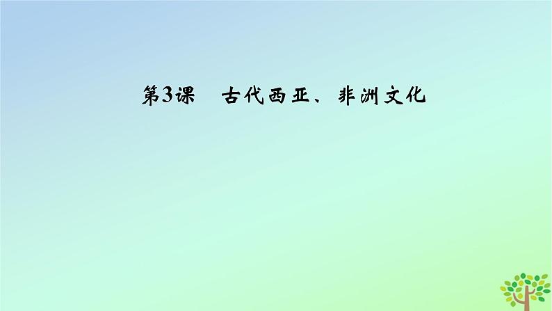 新教材2023年高中历史第2单元丰富多样的世界文化第3课古代西亚非洲文化课件部编版选择性必修305