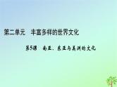 新教材2023年高中历史第2单元丰富多样的世界文化第5课南亚东亚与美洲的文化课件部编版选择性必修3