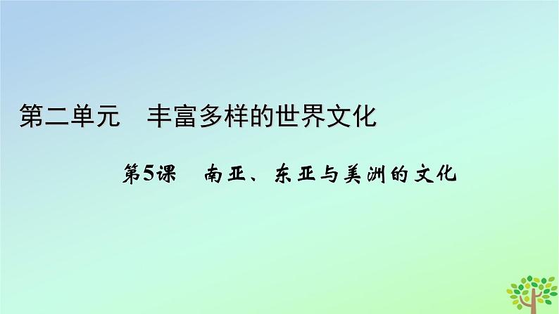 新教材2023年高中历史第2单元丰富多样的世界文化第5课南亚东亚与美洲的文化课件部编版选择性必修3第1页