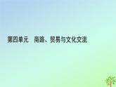 新教材2023年高中歷史第4單元商路貿(mào)易與文化交流第9課古代的商路貿(mào)易與文化交流課件部編版選擇性必修3