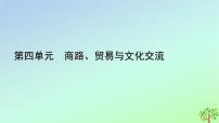 高中历史人教统编版选择性必修3 文化交流与传播第9课 古代的商路、 贸易与文化交流教学演示ppt课件