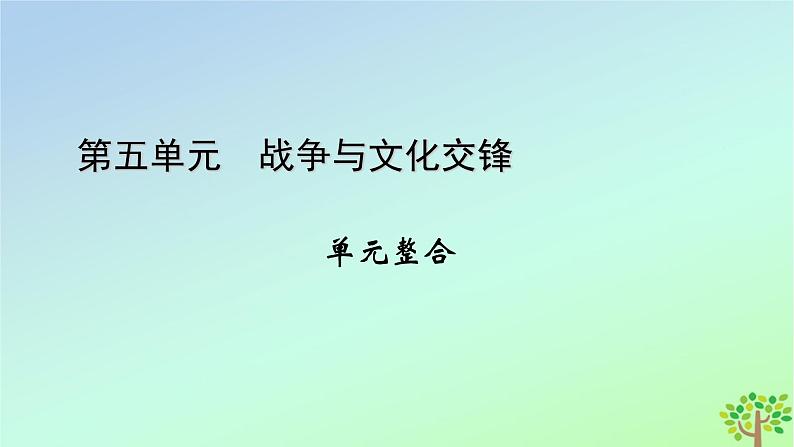 新教材2023年高中历史单元整合5第5单元战争与文化交锋课件部编版选择性必修3第1页