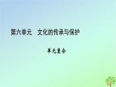 新教材2023年高中历史单元整合6第6单元文化的传承与保护课件部编版选择性必修3