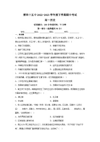 福建省莆田第十五中学2022-2023学年高一下学期期中测试历史试题