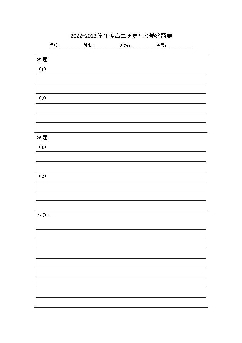 高二历史答题卷第1页