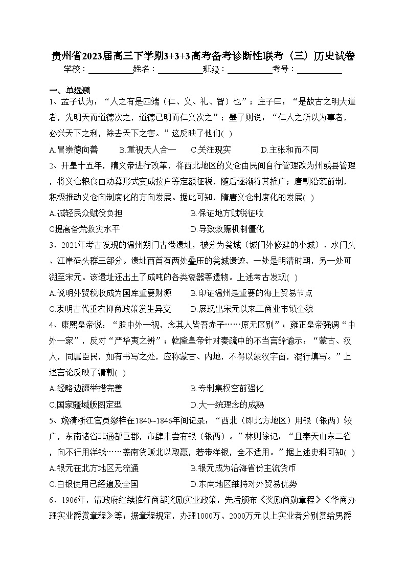 贵州省2023届高三下学期3+3+3高考备考诊断性联考（三）历史试卷（含答案）01