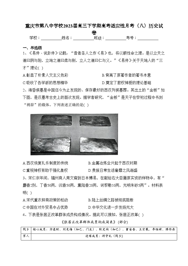 重庆市第八中学校2023届高三下学期高考适应性月考（八）历史试卷（含答案）第1页