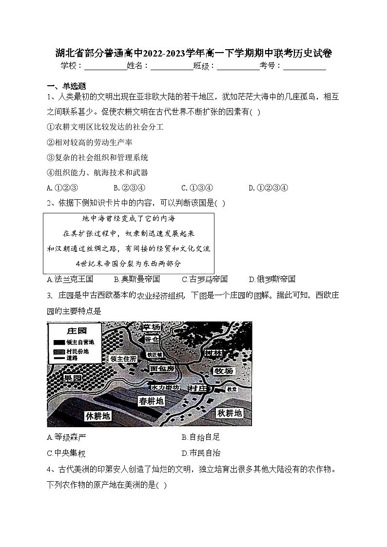湖北省部分普通高中2022-2023学年高一下学期期中联考历史试卷（含答案）第1页