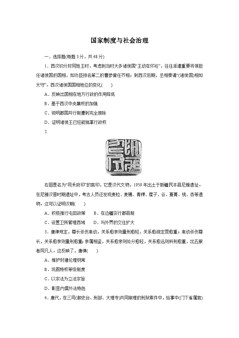 国家制度与社会治理 练习--2024届高三统编版历史一轮复习第1页