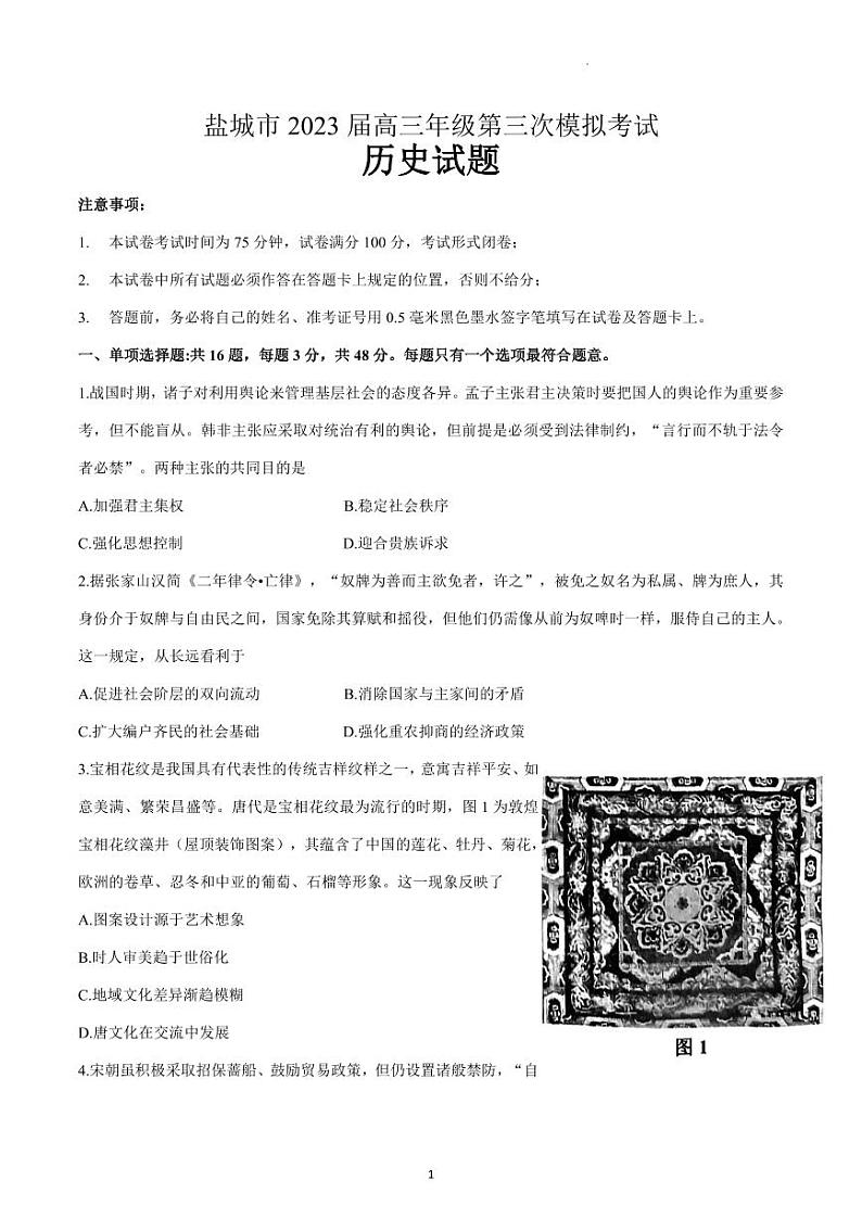 2023届江苏省盐城市高考三模历史试题及答案01