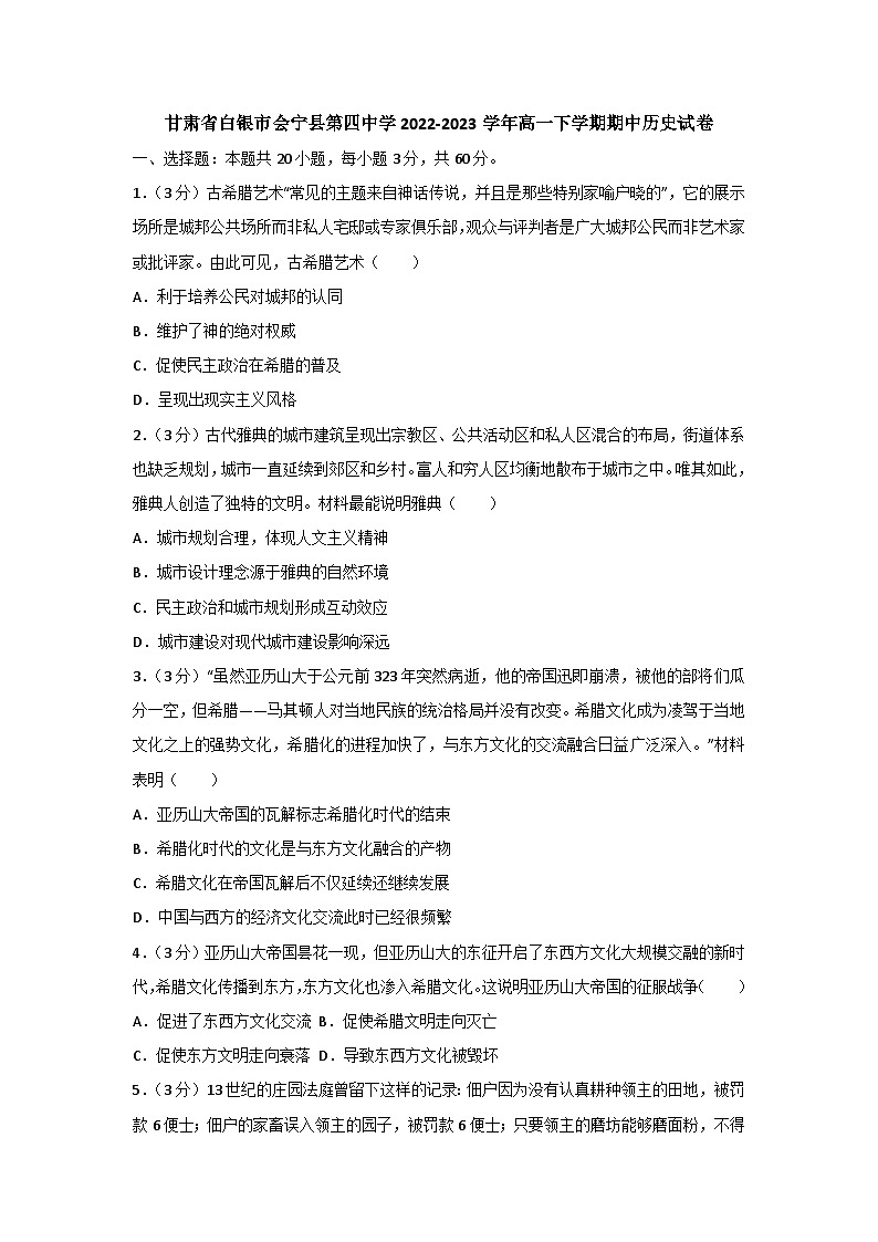 甘肃省会宁县第四中学2022-2023学年高一下学期期中考试历史试卷第1页