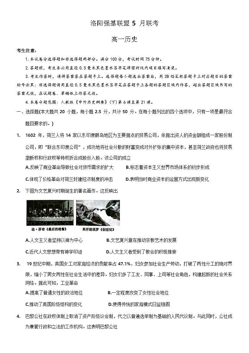 河南省洛阳强基联盟2022-2023学年高一下学期5月联考历史试卷第1页