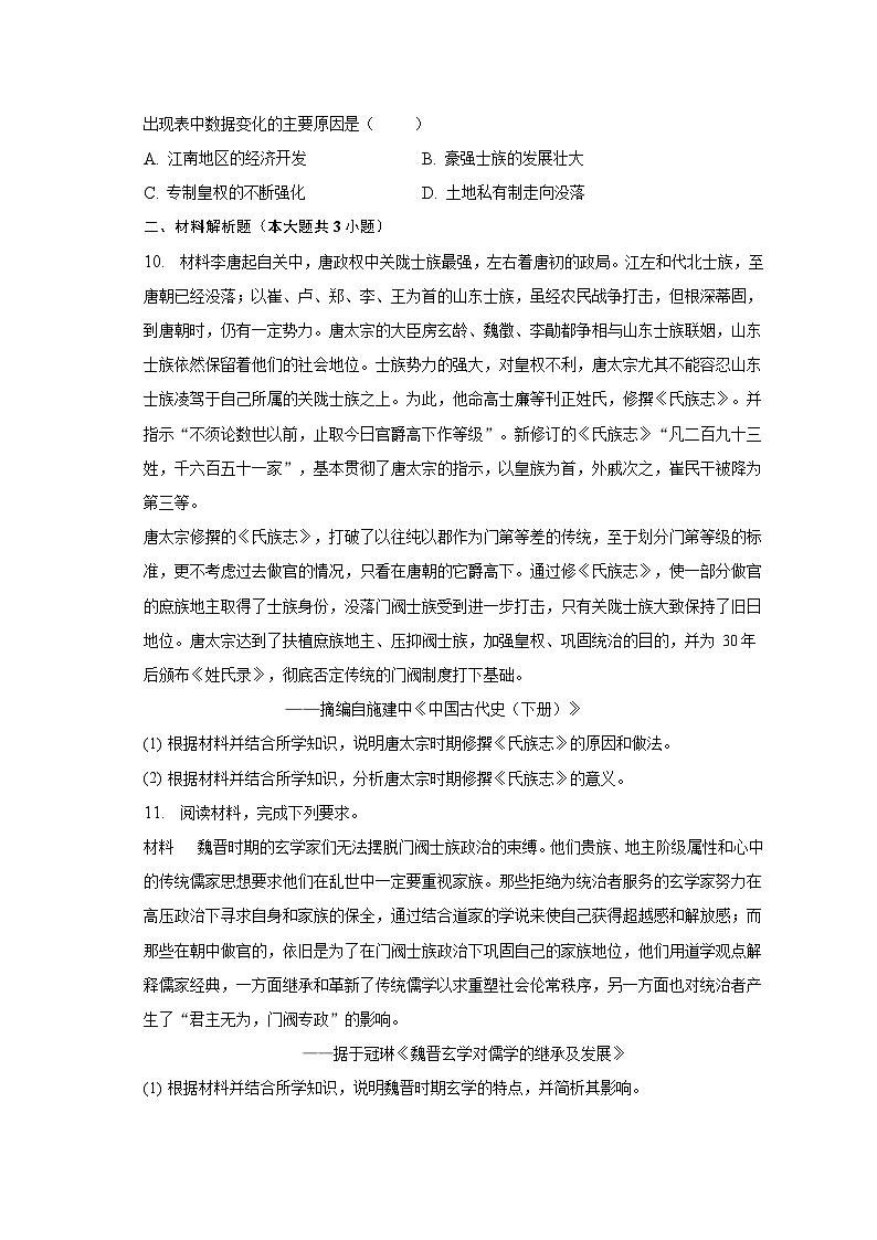 高考题关于“士族”的考辨 测试题--2023届高三统编版历史三轮冲刺复习第3页