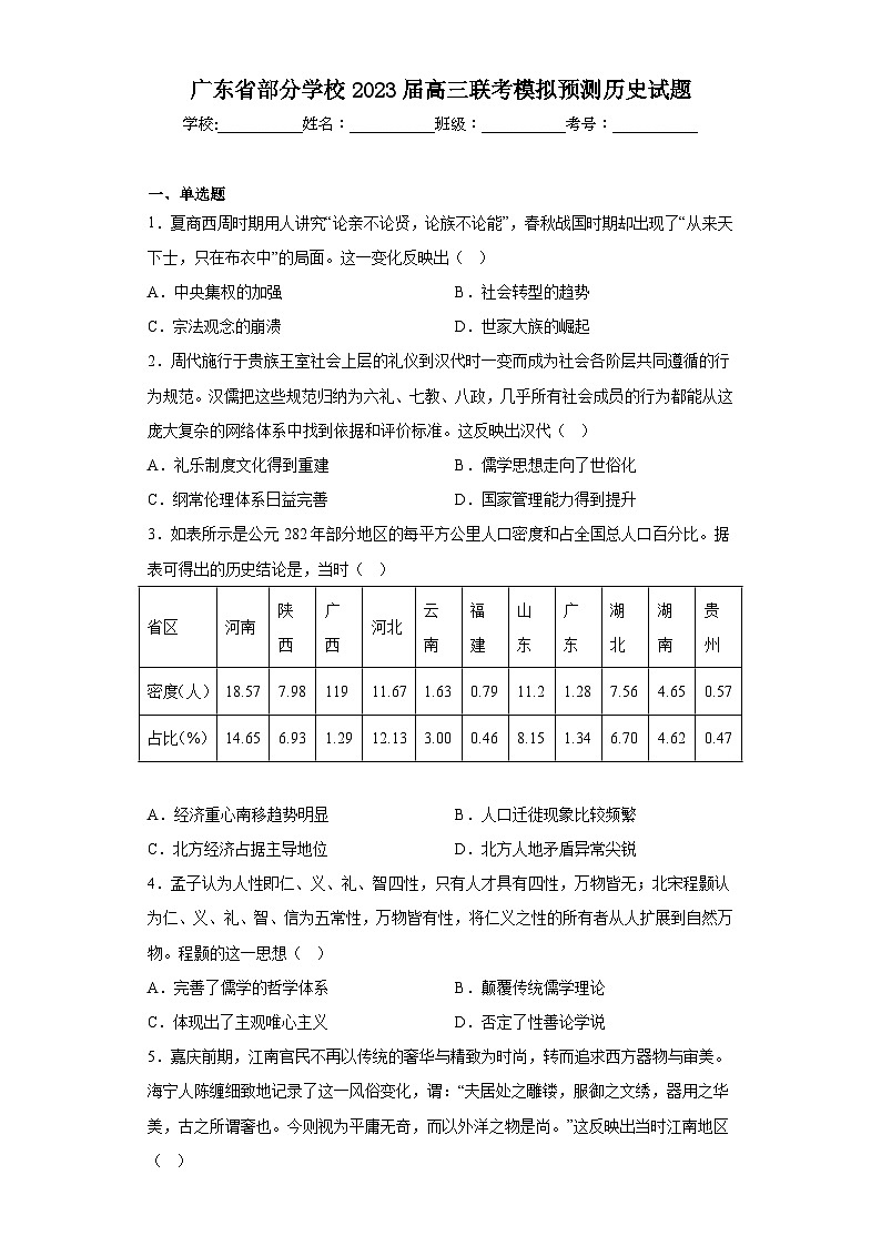 广东省部分学校2023届高三联考模拟预测历史试题（含解析）第1页