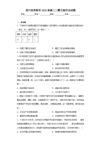 四川省资阳市2023届高三三模文综历史试题（含解析）