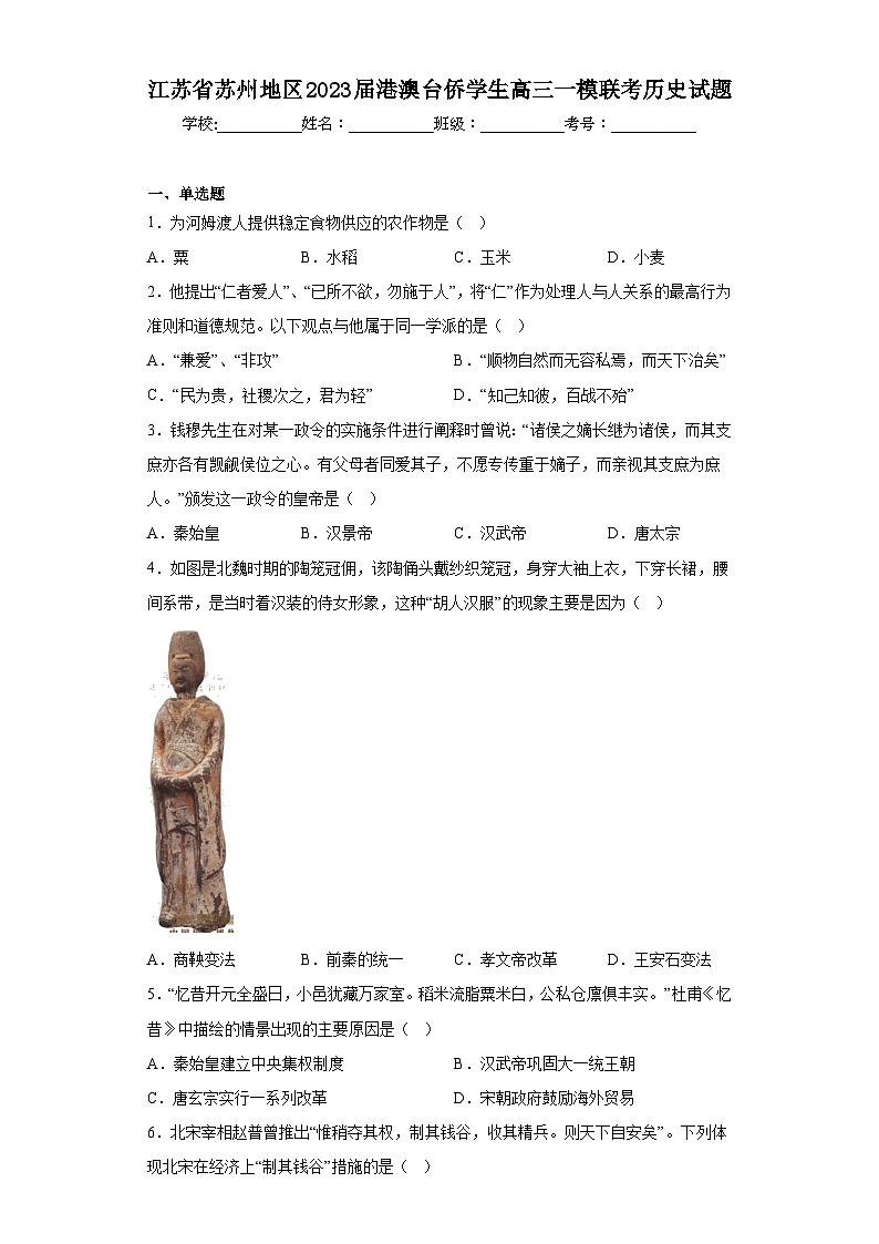 江苏省苏州地区2023届港澳台侨学生高三一模联考历史试题（含解析）01