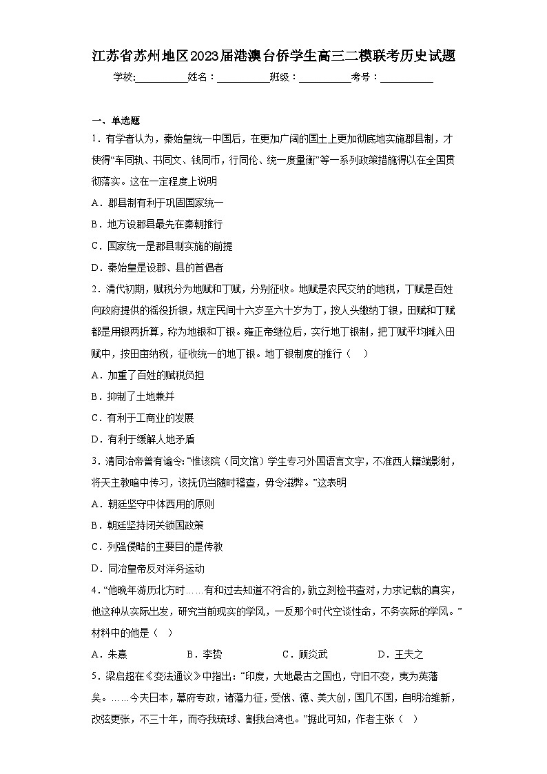 江苏省苏州地区2023届港澳台侨学生高三二模联考历史试题（含解析）01