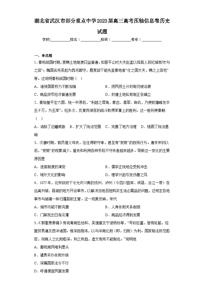 湖北省武汉市部分重点中学2023届高三高考压轴信息卷历史试题（含解析）第1页