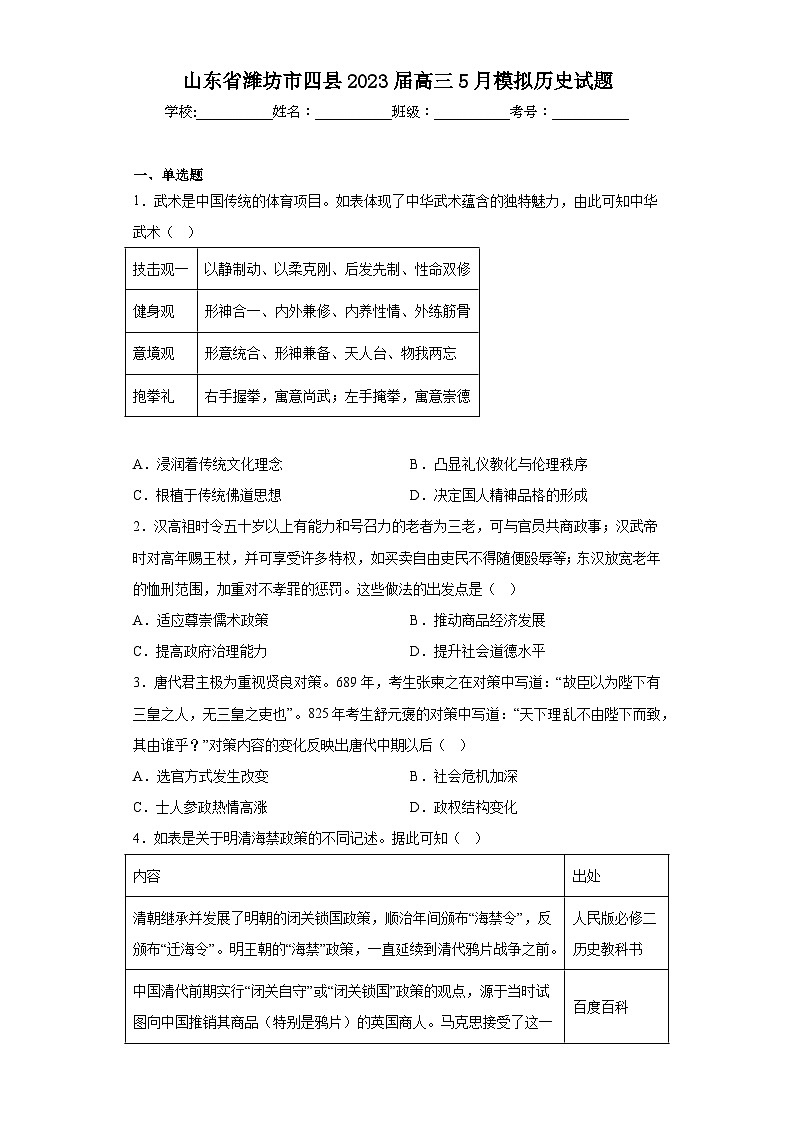 山东省潍坊市四县2023届高三5月模拟历史试题（含解析）第1页