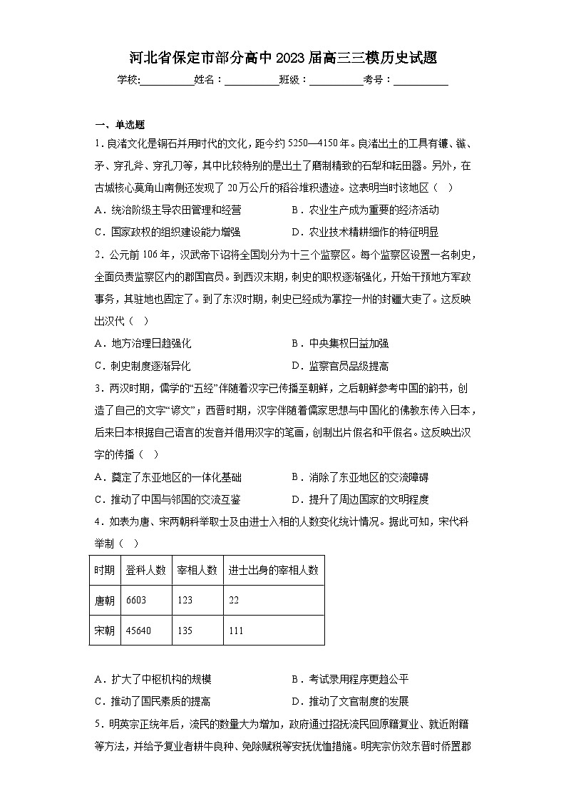 河北省保定市部分高中2023届高三三模历史试题（含解析）01