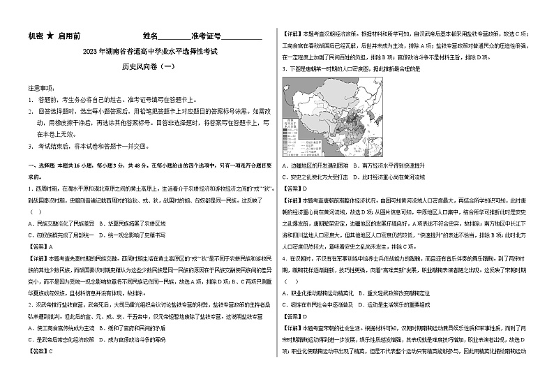 2023届湖南省普通高中学业水平选择性考试风向卷（一）历史试题01