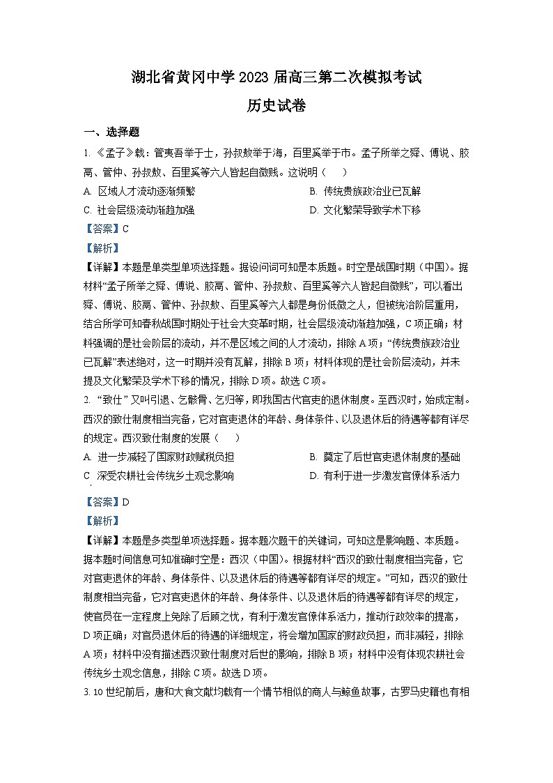 湖北省黄冈中学2023届高三历史二模试题（解析版）第1页
