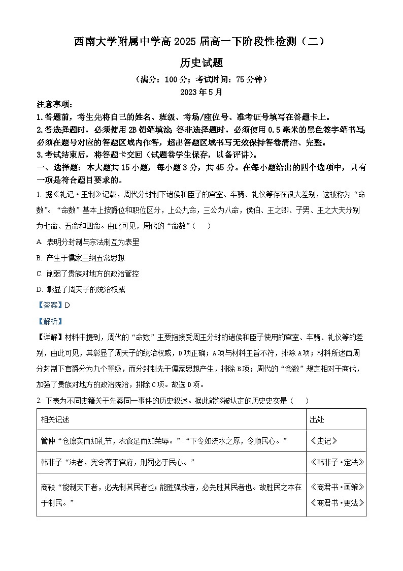 重庆市西南大学附属中学2022-2023学年高一历史下学期第二次月考试题（Word版附解析）01