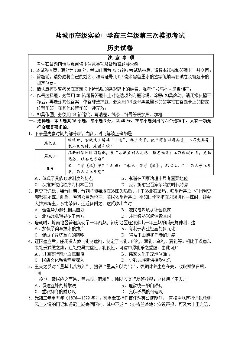 2023届江苏省盐城市实验高级中学高三下学期第三次模拟考试历史试题第1页