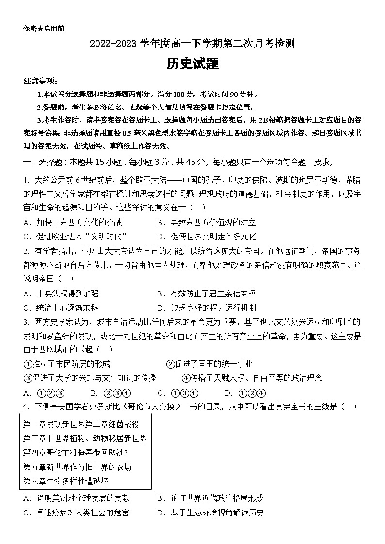 山东省东明县第一中学2022-2023学年高一下学期第二次月考历史试题第1页