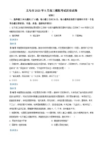 浙江省金华市义乌市2023届高三5月模拟考历史试题  Word版含解析