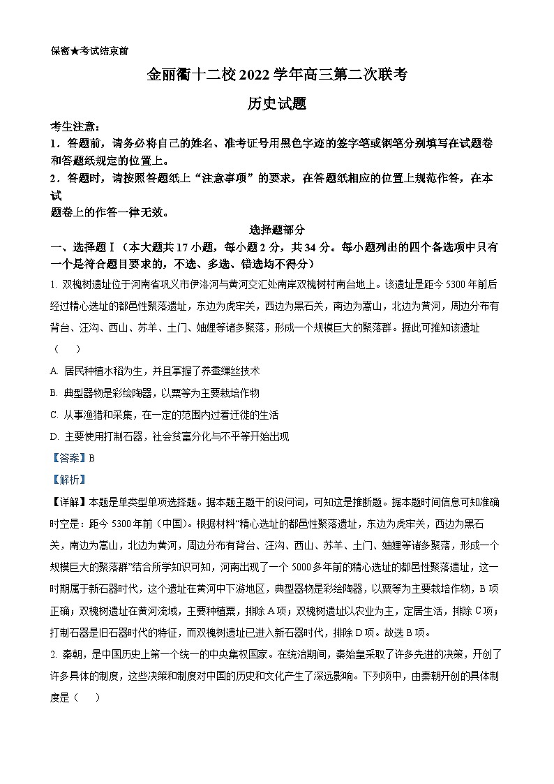 浙江省金丽衢十二校2023届高三下学期第二次联考（二模）历史试题  Word版含解析第1页