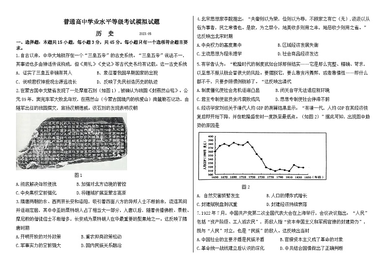 2023届普通高中学业水平等级考试模拟历史试题（山东版）第1页