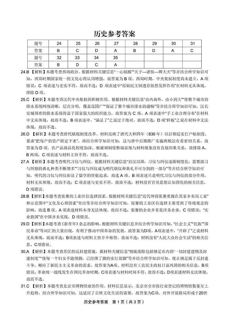 2023届安徽省皖江名校联盟高三最后一卷 文综历史答案和解析01