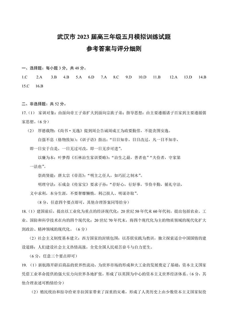 湖北省武汉市2023届高三年级五月模拟训练试题-+历史答案01