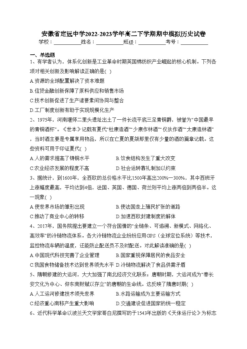 安徽省定远中学2022-2023学年高二下学期期中模拟历史试卷(含答案)01