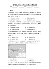 四川省泸州市2023届高三三模文综历史试题(含答案)