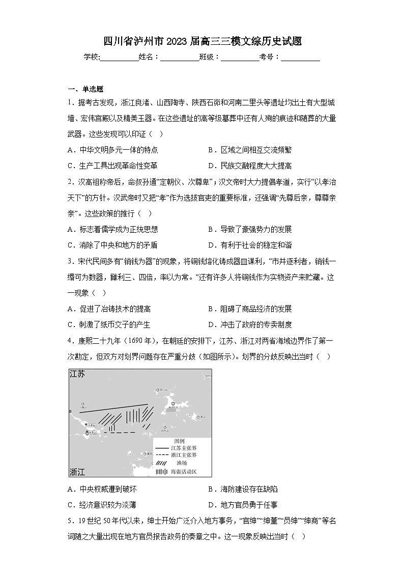 四川省泸州市2023届高三三模文综历史试题(含答案)01