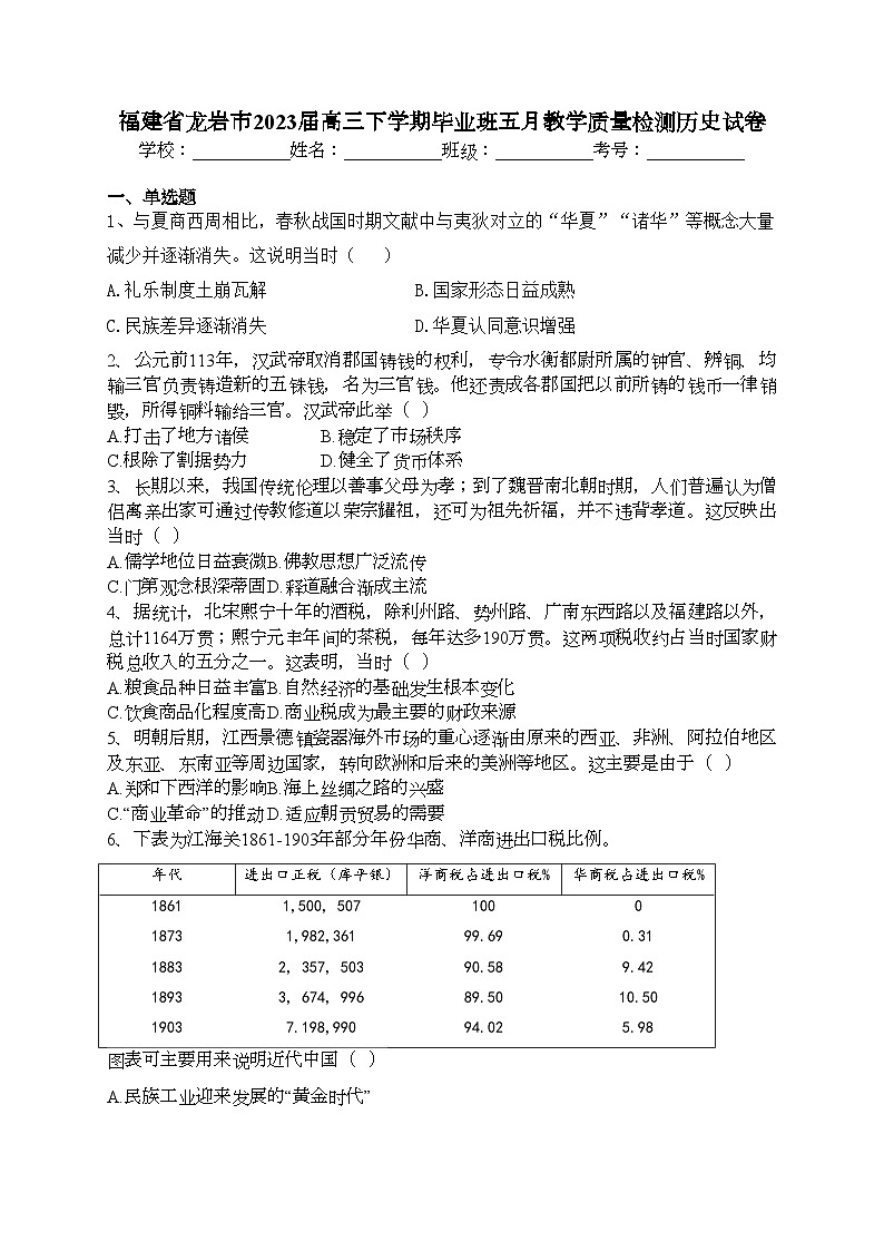 福建省龙岩市2023届高三下学期毕业班五月教学质量检测历史试卷(含答案)01
