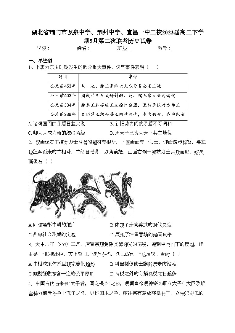 湖北省荆门市龙泉中学、荆州中学、宜昌一中三校2023届高三下学期5月第二次联考历史试卷(含答案)01