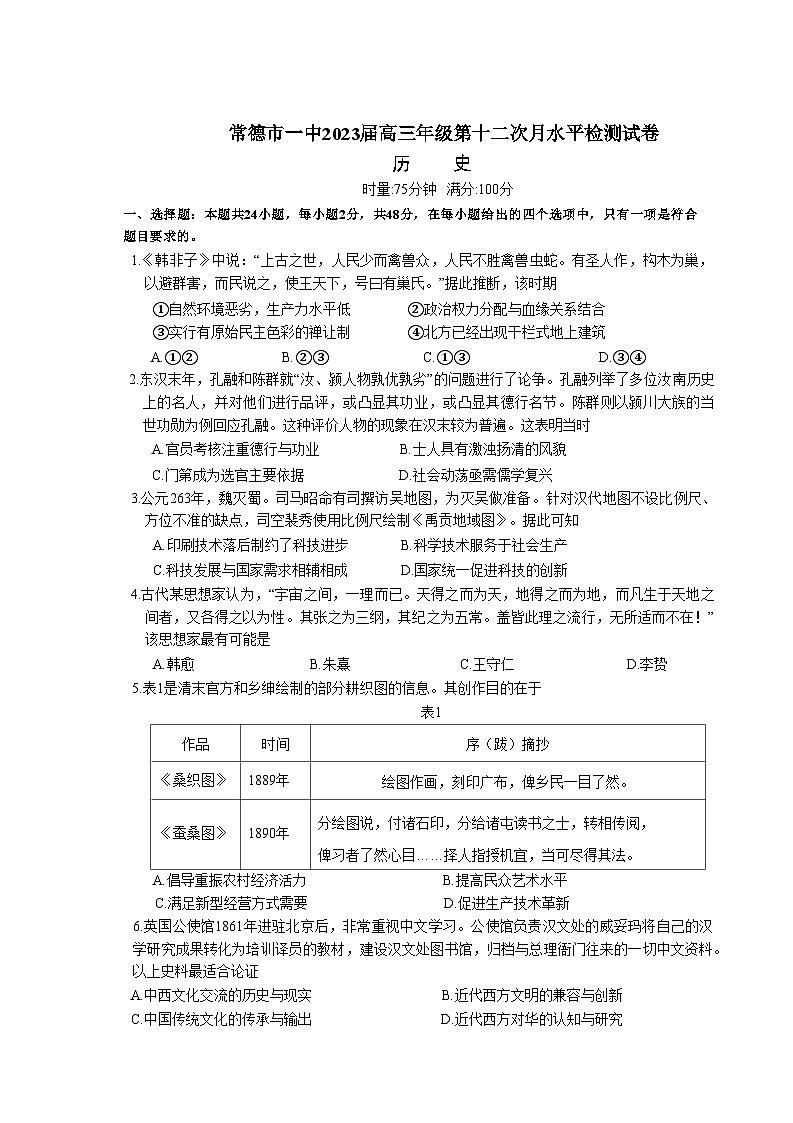 常德市一中2023届高三第十二次月考历史第1页